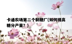 卡通農場第二個制糖廠，如何提高糖分產量？