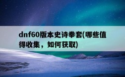 dnf60版本史詩拳套，哪些值得收集，如何獲取