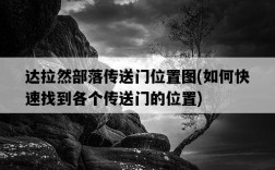 達拉然部落傳送門位置圖，如何快速找到各個傳送門的位置