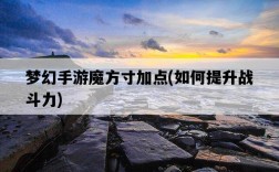 夢幻手游魔方寸加點，如何提升戰斗力