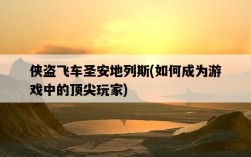 俠盜飛車圣安地列斯，如何成為游戲中的頂尖玩家