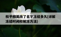 和平精英改了名字凍結多久，詳解凍結時間和解凍方法