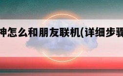 原神怎么和朋友聯機，詳細步驟介紹