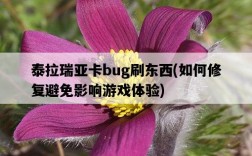 泰拉瑞亞卡bug刷東西，如何修復避免影響游戲體驗