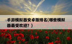 手游模擬器安卓版排名，哪些模擬器最受歡迎？