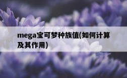 mega寶可夢種族值，如何計算及其作用