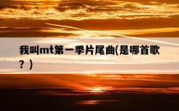 我叫mt第一季片尾曲，是哪首歌？