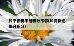 和平精英手冊積分不夠，如何快速提升積分