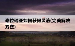 泰拉瑞亞如何獲得靈液，完美解決方法
