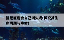 饑荒巨鹿會自己消失嗎，探究其生命周期與壽命