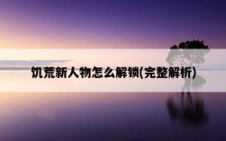 饑荒新人物怎么解鎖，完整解析