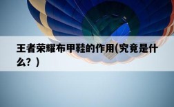 王者榮耀布甲鞋的作用，究竟是什么？