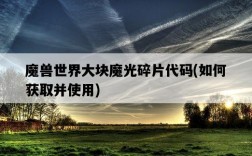 魔獸世界大塊魔光碎片代碼，如何獲取并使用