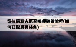 泰拉瑞亞災厄召喚師裝備流程，如何獲取最強裝備