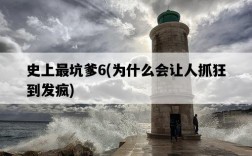 史上最坑爹6，為什么會讓人抓狂到發瘋