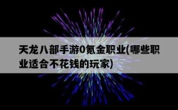 天龍八部手游0氪金職業，哪些職業適合不花錢的玩家