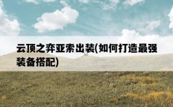 云頂之弈亞索出裝，如何打造最強裝備搭配