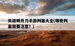 天涯明月刀手游判案大全，哪些判案需要注意？