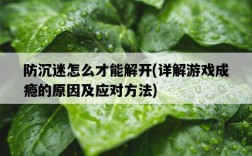 防沉迷怎么才能解開，詳解游戲成癮的原因及應對方法