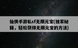仙俠手游私sf無限元寶，獨家秘籍，輕松獲得無限元寶的方法