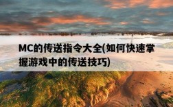 MC的傳送指令大全，如何快速掌握游戲中的傳送技巧