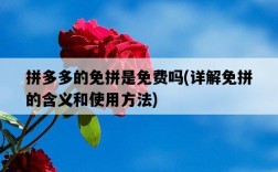 拼多多的免拼是免費嗎，詳解免拼的含義和使用方法