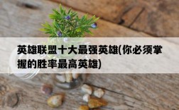 英雄聯盟十大最強英雄，你必須掌握的勝率最高英雄