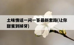 土味情話一問一答最新套路，讓你甜蜜到掉牙