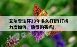 艾爾登法環23年多久打折，打折力度如何，值得購買嗎