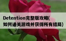Detention完整版攻略，如何通關游戲并獲得所有結局
