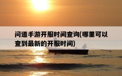 問道手游開服時間查詢,哪里可以查到最新的開服時間