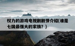 權力的游戲電視劇劇情介紹，誰是七國最強大的家族？