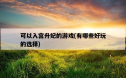 可以入宮升妃的游戲，有哪些好玩的選擇