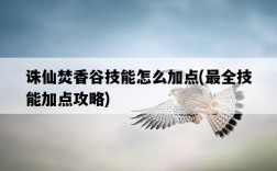 誅仙焚香谷技能怎么加點，最全技能加點攻略