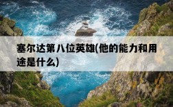 塞爾達第八位英雄，他的能力和用途是什么