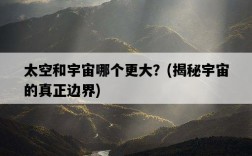 太空和宇宙哪個更大？，揭秘宇宙的真正邊界