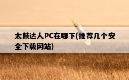 太鼓達人PC在哪下，推薦幾個安全下載網站