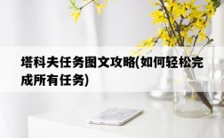 塔科夫任務圖文攻略，如何輕松完成所有任務