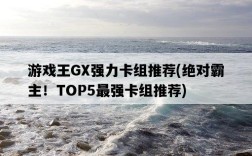 游戲王GX強力卡組推薦，絕對霸主！TOP5最強卡組推薦