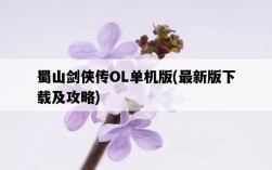蜀山劍俠傳OL單機版，最新版下載及攻略