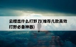 云纓出什么打野刀，推薦幾款高效打野必備神器