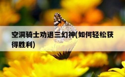 空洞騎士勸退三幻神，如何輕松獲得勝利