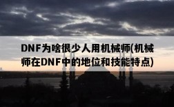 DNF為啥很少人用機械師，機械師在DNF中的地位和技能特點