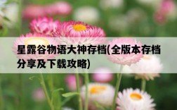 星露谷物語大神存檔，全版本存檔分享及下載攻略