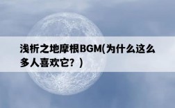 淺析之地摩根BGM，為什么這么多人喜歡它？