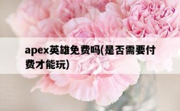 apex英雄免費嗎，是否需要付費才能玩