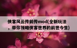 俠客風云傳前傳mod，全新玩法，帶你領略俠客世界的前世今生