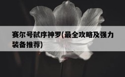 賽爾號弒序神羅，最全攻略及強力裝備推薦