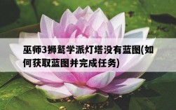 巫師3獅鷲學派燈塔沒有藍圖，如何獲取藍圖并完成任務