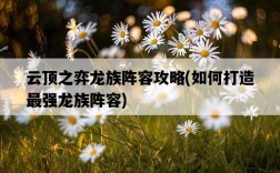 云頂之弈龍族陣容攻略，如何打造最強龍族陣容